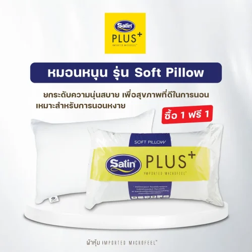Satin หมอนหนุนใยสังเคราะห์เกรดA
